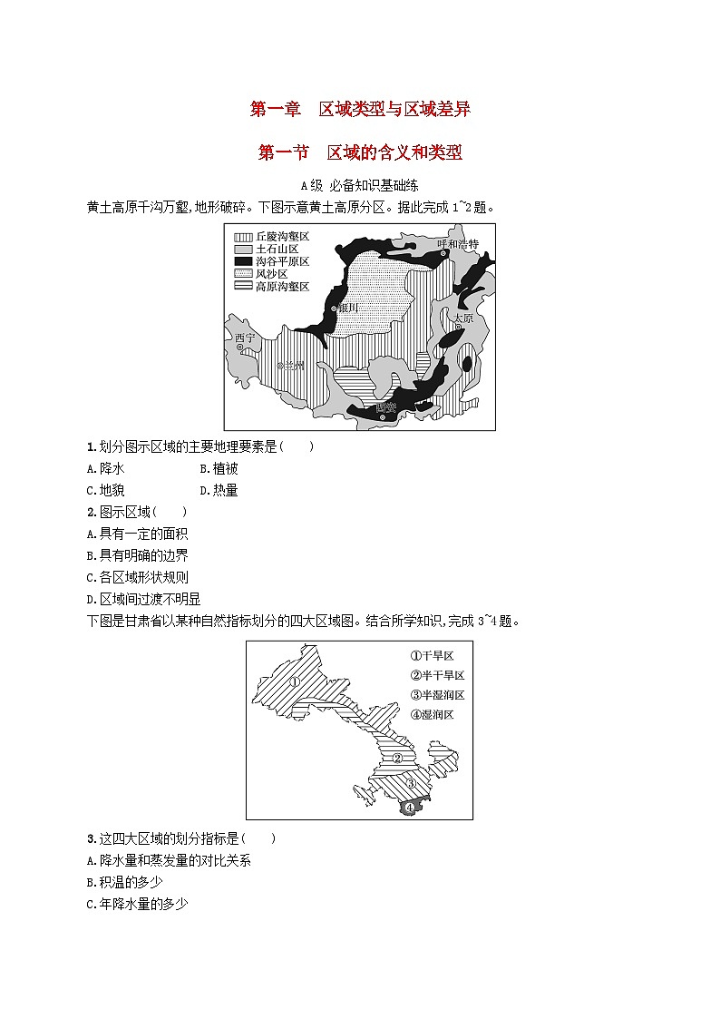 新教材2023_2024学年高中地理第1章区域类型与区域差异第1节区域的含义和类型分层作业中图版选择性必修201