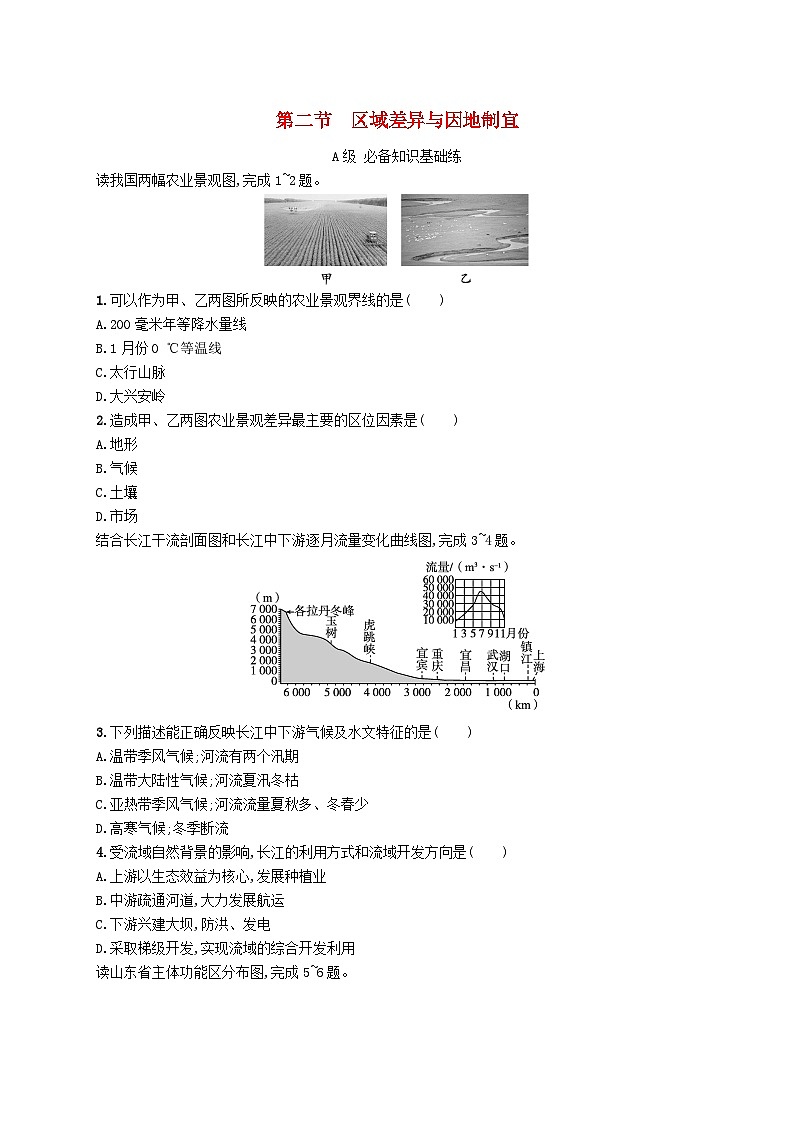 新教材2023_2024学年高中地理第1章区域类型与区域差异第2节区域差异与因地制宜分层作业中图版选择性必修2第1页