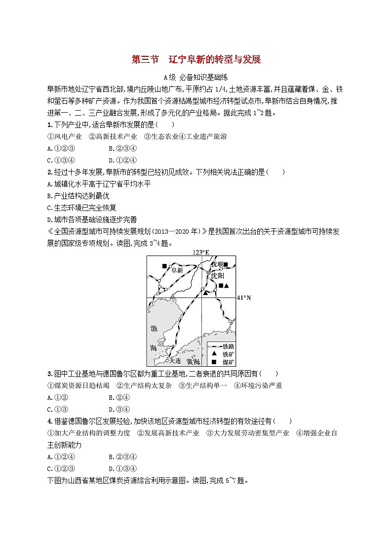 新教材2023_2024学年高中地理第2章区域发展第3节辽宁阜新的转型与发展分层作业中图版选择性必修201