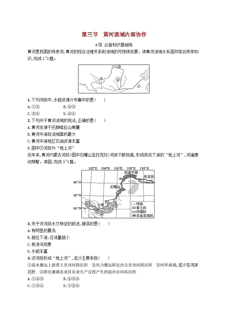 新教材2023_2024学年高中地理第3章区域协调第3节黄河流域内部协作分层作业中图版选择性必修2第1页