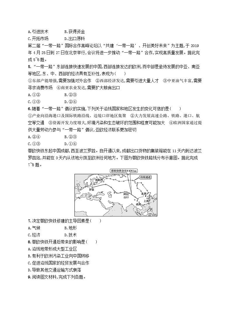 新教材2023_2024学年高中地理第3章区域协调第4节“一带一路”倡议与国际合作分层作业中图版选择性必修202
