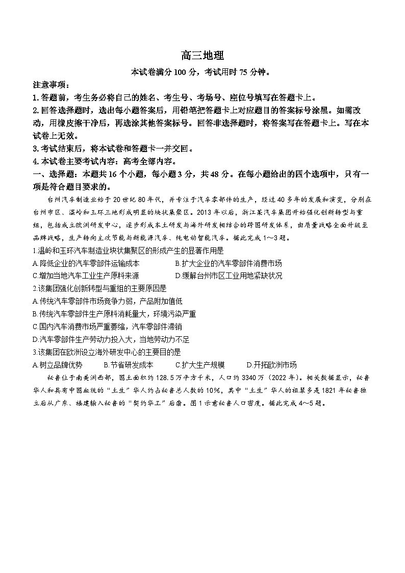 广东省江门市部分学校2023-2024学年高三上学期9月联考地理试卷第1页