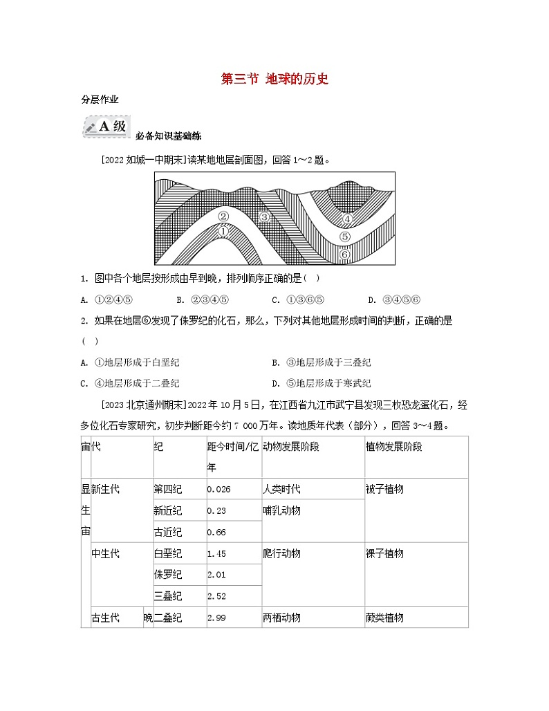 2023_2024学年新教材高中地理第一章宇宙中的地球第三节地球的历史分层作业新人教版必修第一册第1页