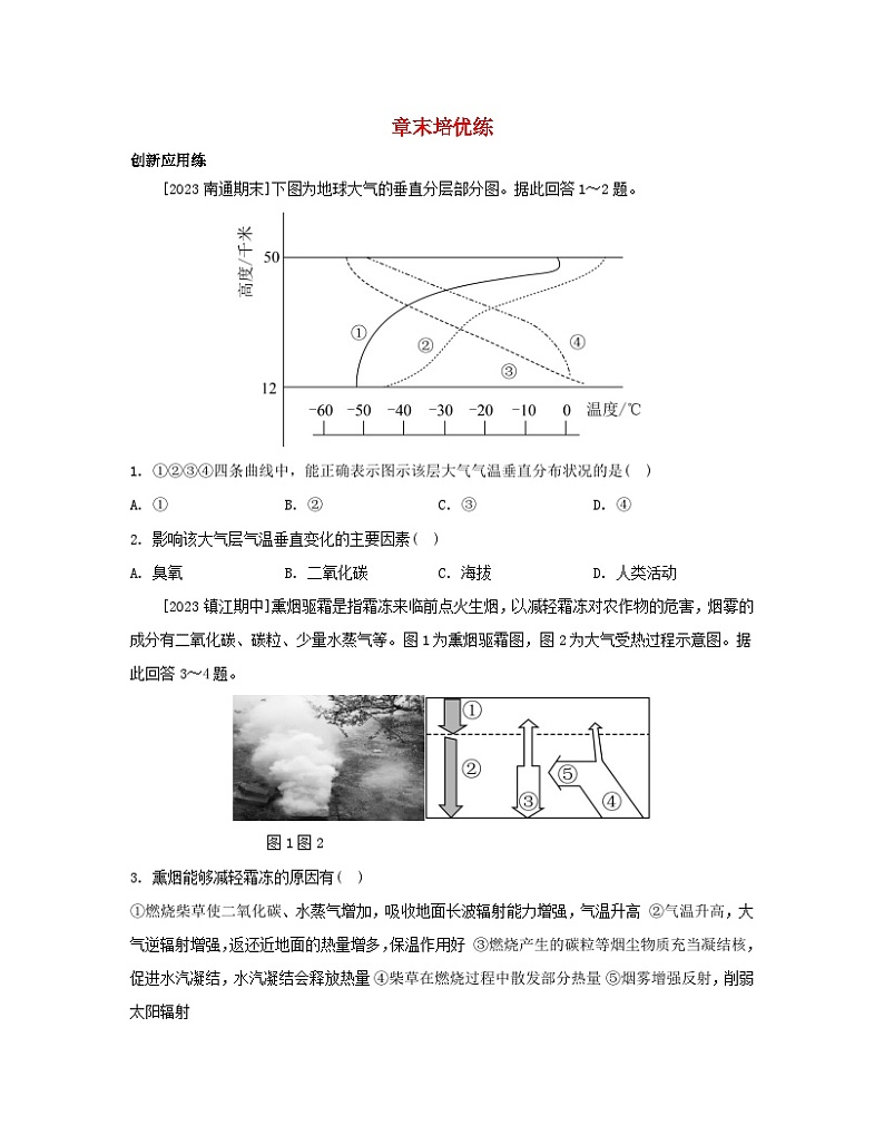 2023_2024学年新教材高中地理第二章地球上的大气章末培优练新人教版必修第一册第1页