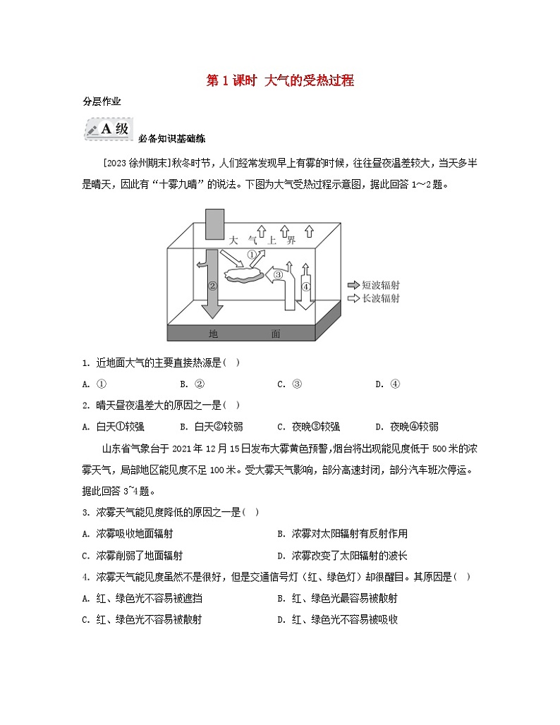 2023_2024学年新教材高中地理第二章地球上的大气第二节大气受热过程和大气运动第一课时大气的受热过程分层作业新人教版必修第一册第1页