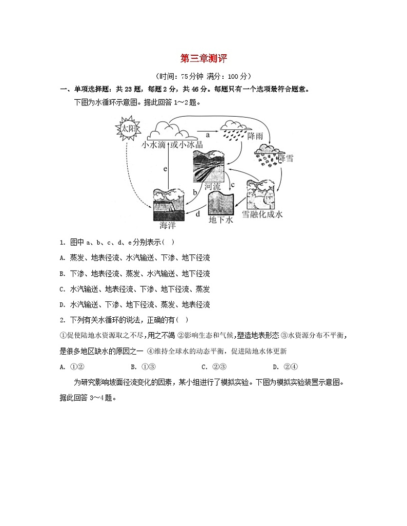2023_2024学年新教材高中地理第三章地球上的水测评新人教版必修第一册第1页
