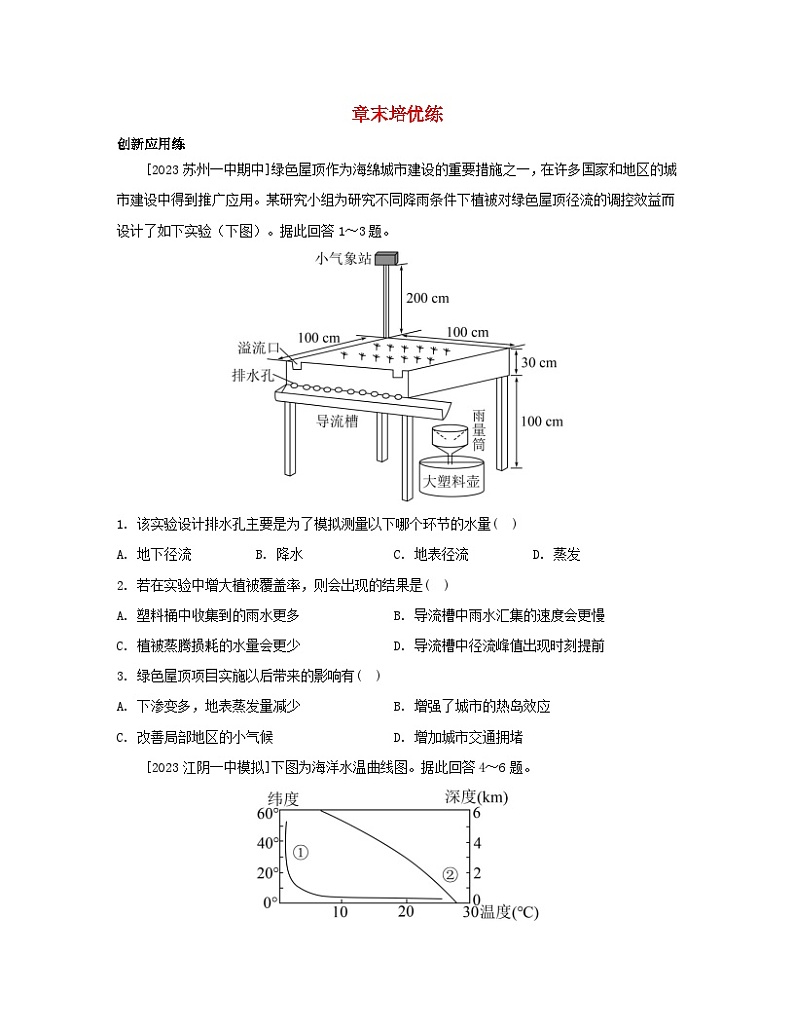 2023_2024学年新教材高中地理第三章地球上的水章末培优练新人教版必修第一册第1页
