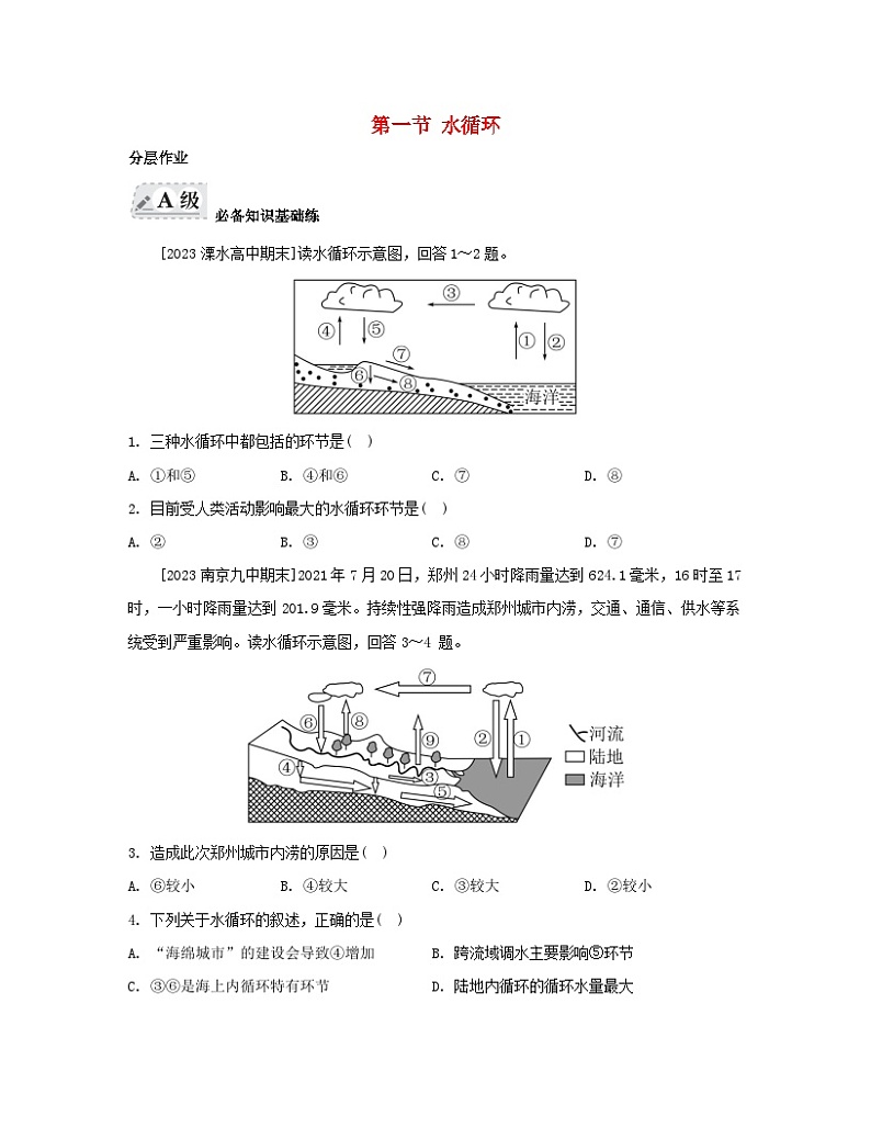 2023_2024学年新教材高中地理第三章地球上的水第一节水循环分层作业新人教版必修第一册第1页