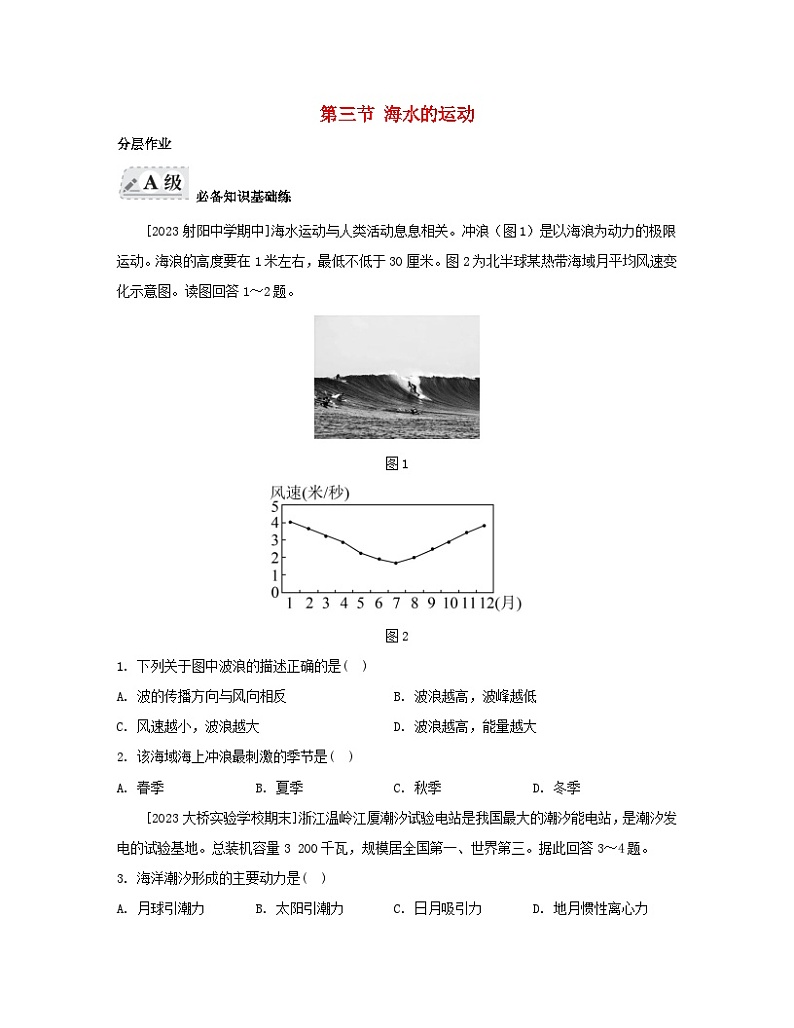 2023_2024学年新教材高中地理第三章地球上的水第三节海水的运动分层作业新人教版必修第一册01