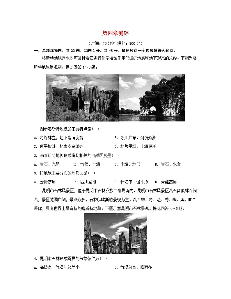 2023_2024学年新教材高中地理第四章地貌测评新人教版必修第一册第1页