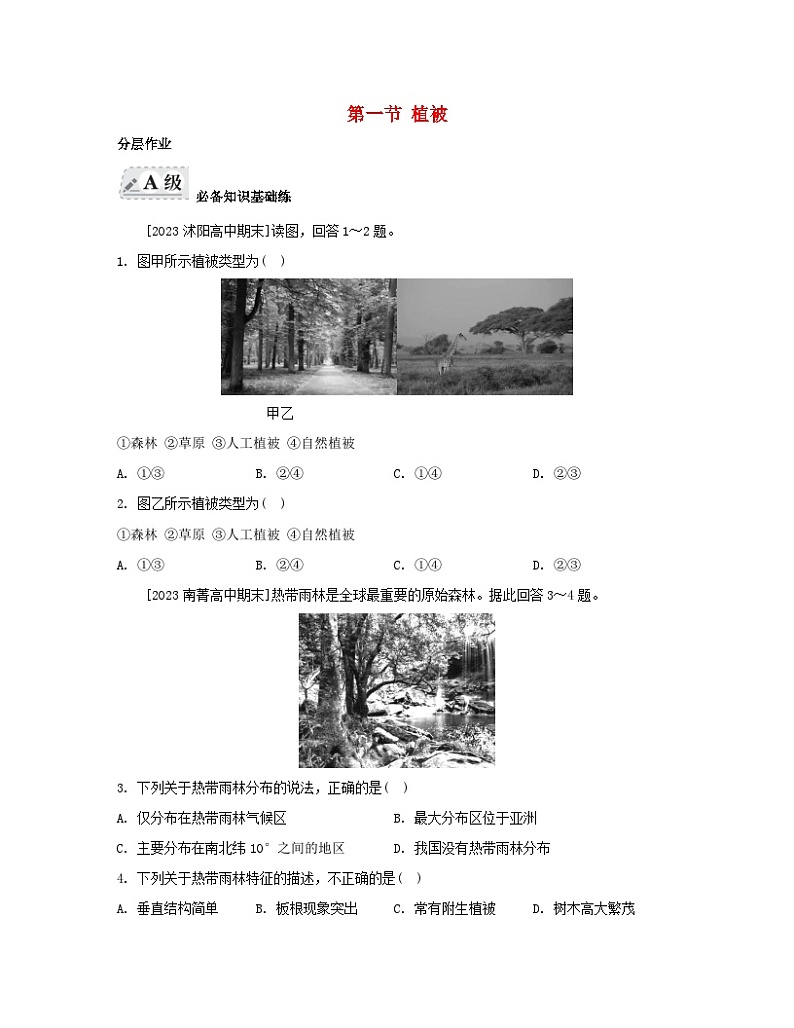 2023_2024学年新教材高中地理第五章植被与土壤第一节植被分层作业新人教版必修第一册01