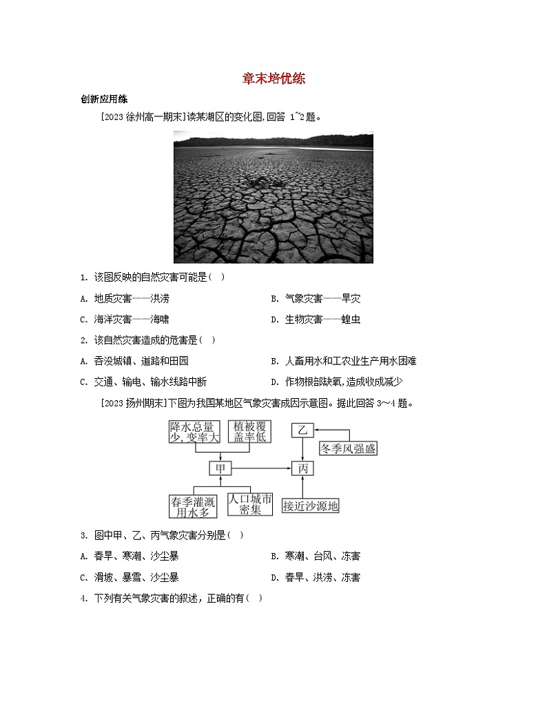 2023_2024学年新教材高中地理第六章自然灾害章末培优练新人教版必修第一册第1页
