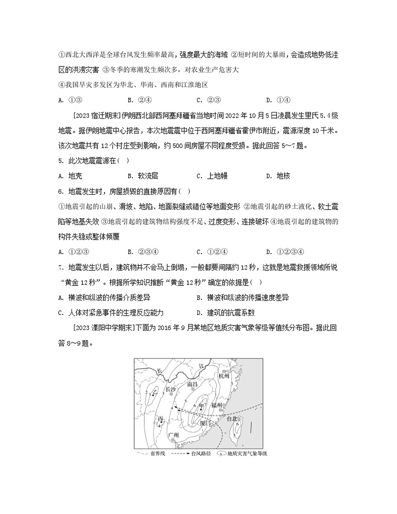 2023_2024学年新教材高中地理第六章自然灾害章末培优练新人教版必修第一册第2页
