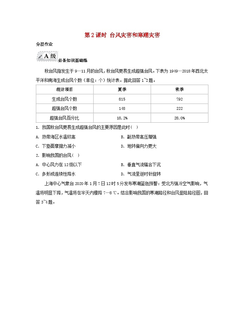 2023_2024学年新教材高中地理第六章自然灾害第一节气象灾害第二课时台风灾害和寒潮灾害分层作业新人教版必修第一册01