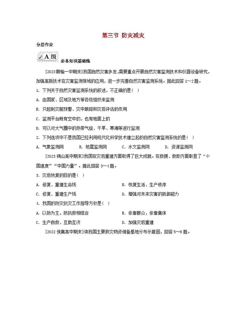 2023_2024学年新教材高中地理第六章自然灾害第三节防灾减灾分层作业新人教版必修第一册01