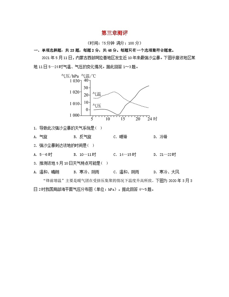 2023_2024学年新教材高中地理第三章大气的运动测评新人教版选择性必修101