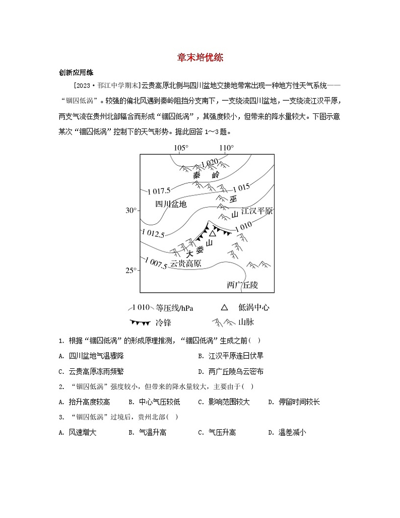 2023_2024学年新教材高中地理第三章大气的运动章末培优练新人教版选择性必修1第1页