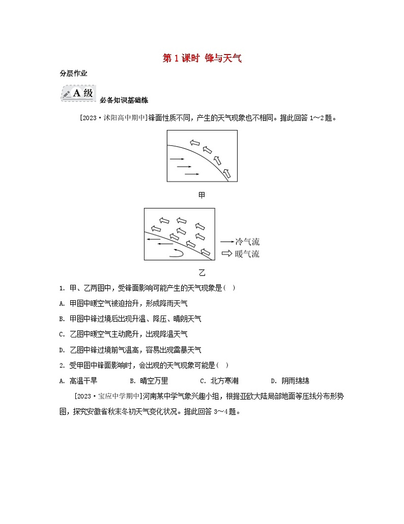 2023_2024学年新教材高中地理第三章大气的运动第一节常见天气系统第一课时锋与天气分层作业新人教版选择性必修101