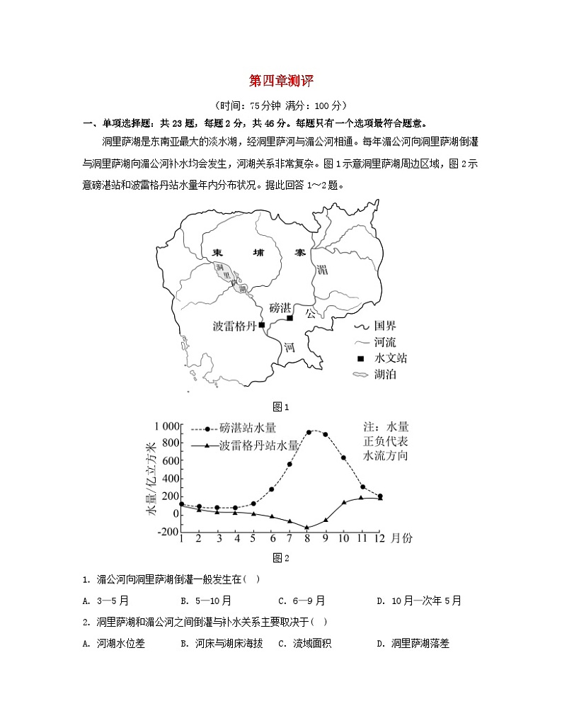 2023_2024学年新教材高中地理第四章水的运动测评新人教版选择性必修1第1页