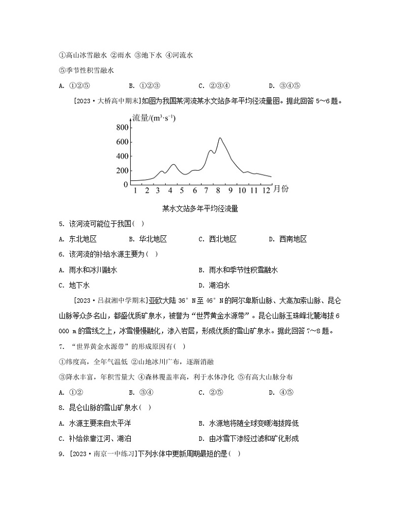 2023_2024学年新教材高中地理第四章水的运动第一节陆地水体及其相互关系分层作业新人教版选择性必修102