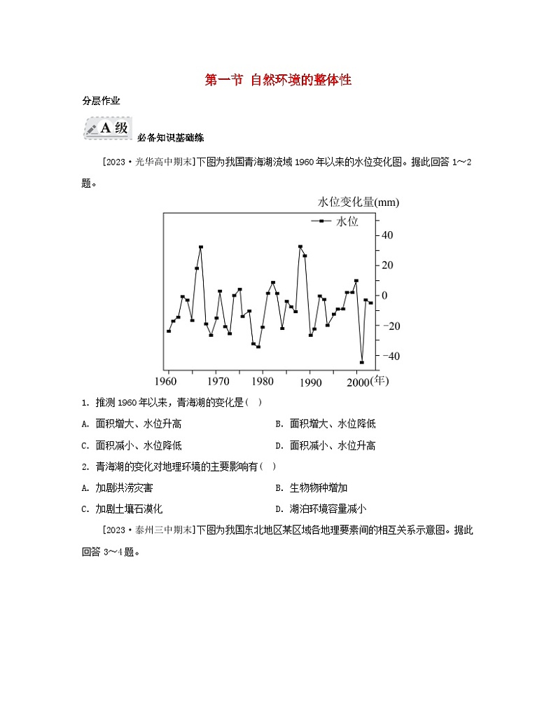 2023_2024学年新教材高中地理第五章自然环境的整体性与差异性第一节自然环境的整体性分层作业新人教版选择性必修1第1页