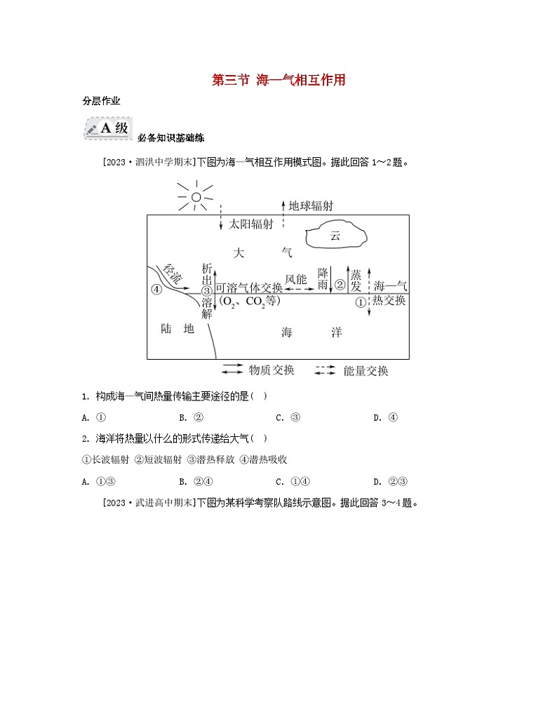2023_2024学年新教材高中地理第四章水的运动第三节海_气相互作用分层作业新人教版选择性必修101