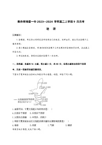 地理-2023—2024学年河南省焦作市博爱一中高二上学期9月月考地理试卷及详解答案