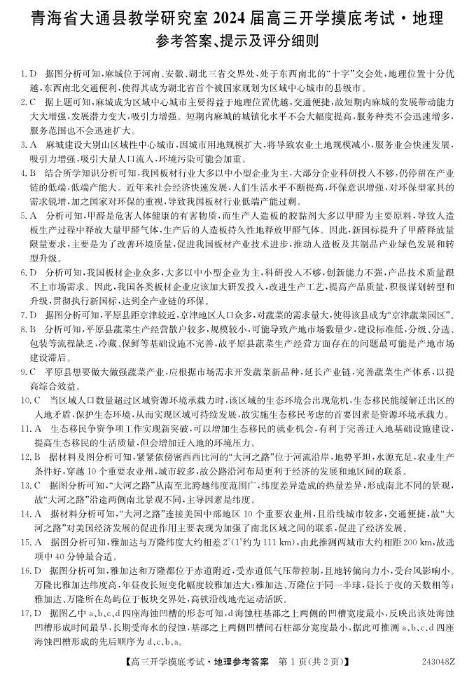 青海省西宁市大通县2024届高三上学期开学摸底考试  地理  PDF版含解析01