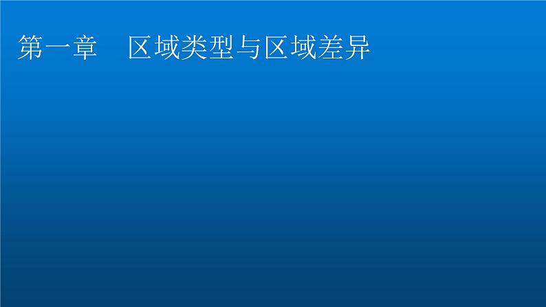 中图版高中地理选择性必修2第1章第1节区域的含义和类型课件01