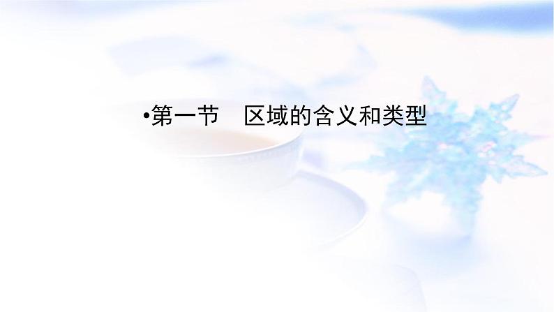 中图版高中地理选择性必修2第1章第1节区域的含义和类型课件06