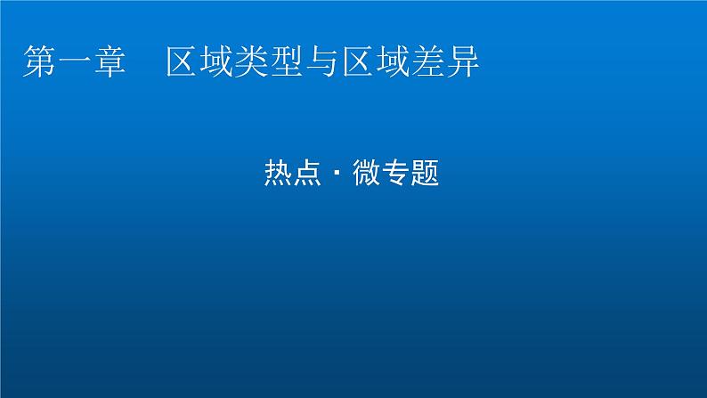 中图版高中地理选择性必修2第一章区域类型与区域差异热点微专题课件01