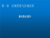 中图版高中地理选择性必修2第一章区域类型与区域差异章末整合提升课件