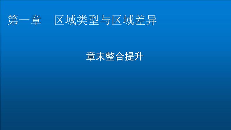 中图版高中地理选择性必修2第一章区域类型与区域差异章末整合提升课件01