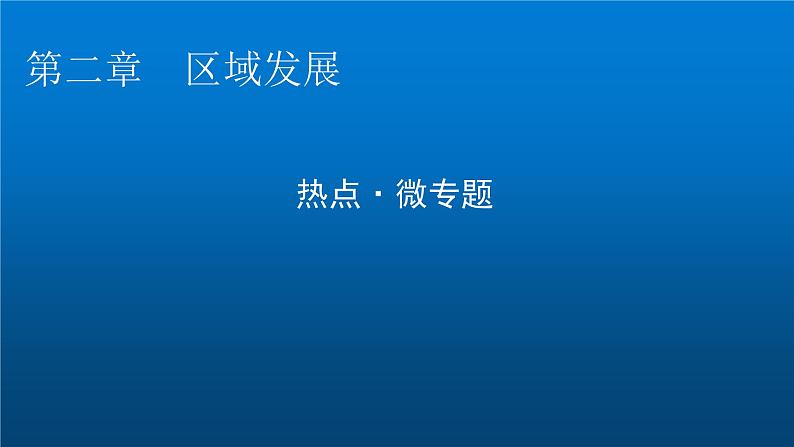 中图版高中地理选择性必修2第二章区域发展热点微专题课件01