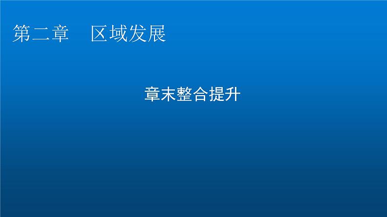 中图版高中地理选择性必修2第二章区域发展章末整合提升课件01