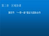 中圖版高中地理選擇性必修2第3章第4節(jié)“一帶一路”倡議與國(guó)際合作課件