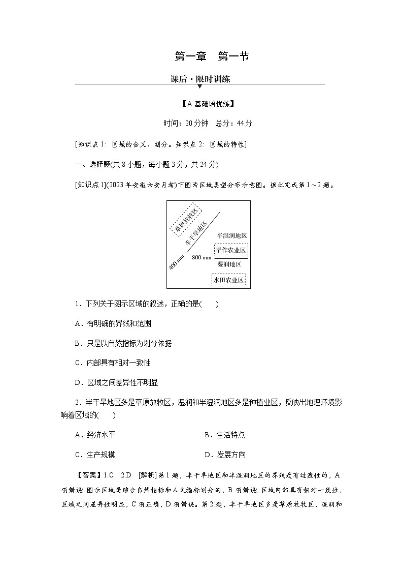 中图版高中地理选择性必修2第1章第1节区域的含义和类型练习含答案第1页