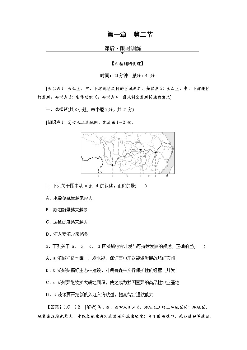 中图版高中地理选择性必修2第1章第2节区域差异与因地制宜练习含答案01