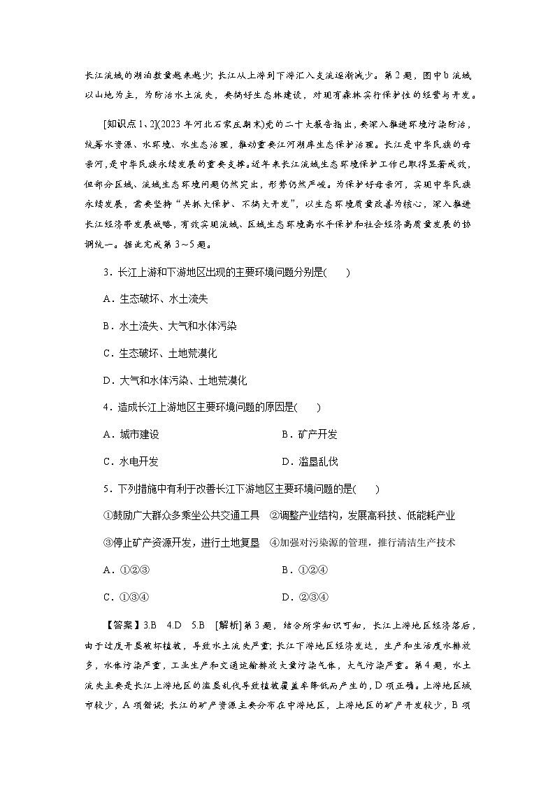 中图版高中地理选择性必修2第1章第2节区域差异与因地制宜练习含答案02