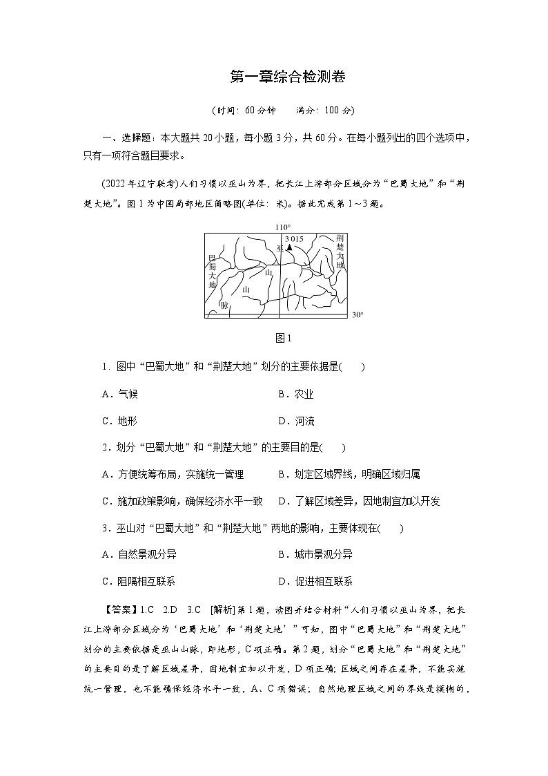 中图版高中地理选择性必修2第一章区域类型与区域差异综合检测卷含答案第1页