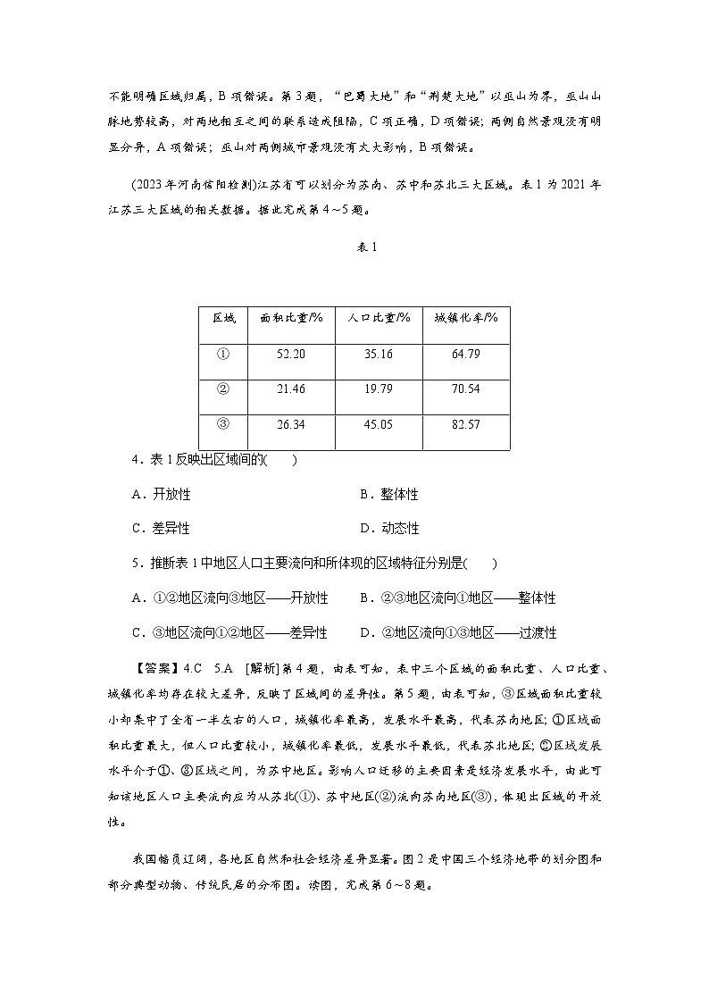 中图版高中地理选择性必修2第一章区域类型与区域差异综合检测卷含答案第2页