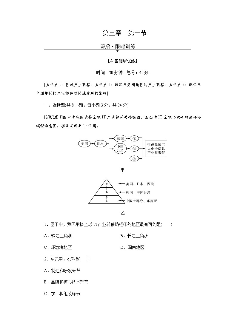 中图版高中地理选择性必修2第3章第1节珠江三角洲地区的产业转移及其影响练习含答案第1页