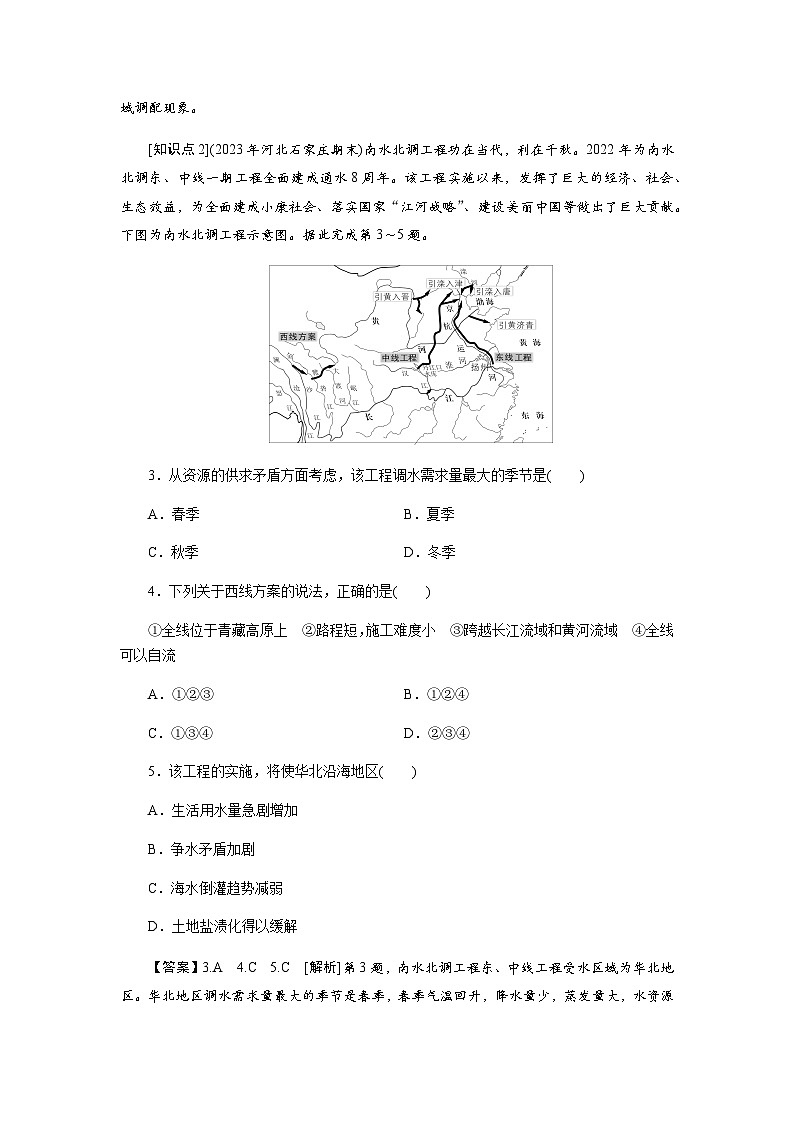 中图版高中地理选择性必修2第3章第2节南水北调对区域发展的影响练习含答案02