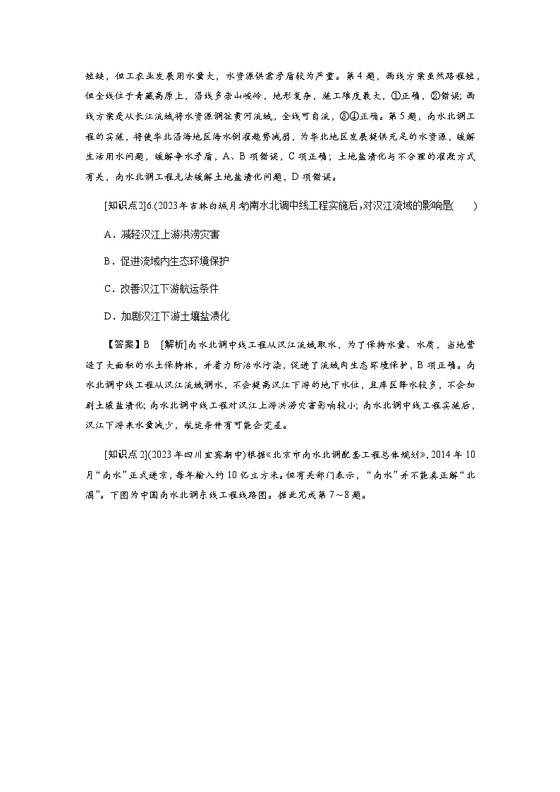 中图版高中地理选择性必修2第3章第2节南水北调对区域发展的影响练习含答案03