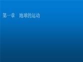 中圖版高中地理選擇性必修1第1章第1節(jié)地球的自轉(zhuǎn)和公轉(zhuǎn)課件