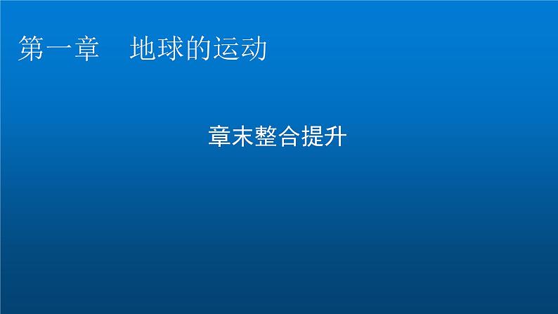 中图版高中地理选择性必修1第一章地球的运动章末整合提升课件01