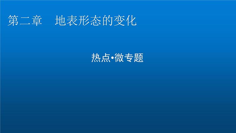 中图版高中地理选择性必修1第二章地表形态的变化热点微专题课件第1页