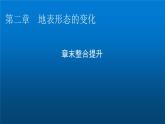 中图版高中地理选择性必修1第二章地表形态的变化章末整合提升课件