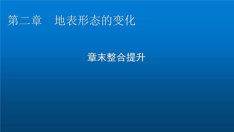 中图版高中地理选择性必修1第二章地表形态的变化章末整合提升课件01