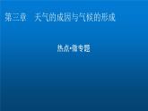 中图版高中地理选择性必修1第三章天气的成因与气候的形成热点微专题课件